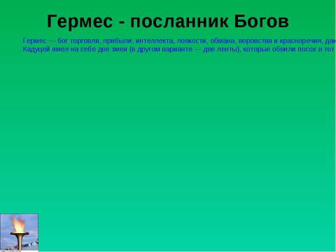 Презентация на тему "История возникновения Олимпийских игр" по истории