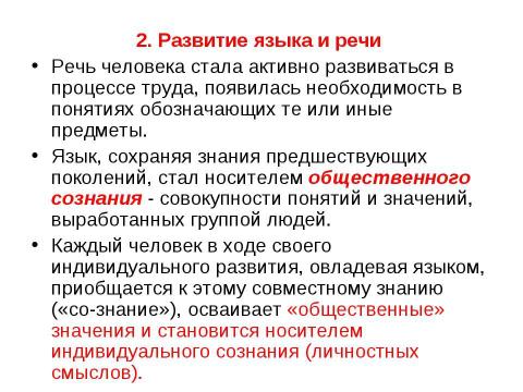 Презентация на тему "Развитие психики, ее структура" по обществознанию