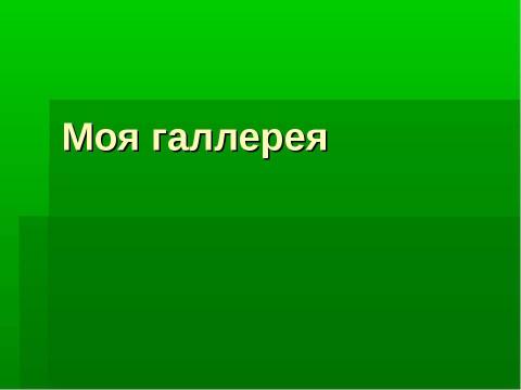 Презентация на тему "Грибное царство Смоленских борков" по начальной школе