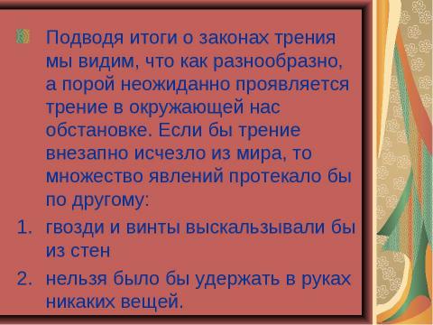 Презентация на тему "Чудеса трения" по физике