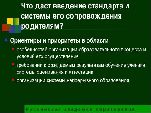 Презентация на тему "Государственный образовательный стандарт общего образования второго поколения" по педагогике