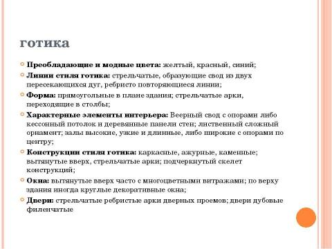 Презентация на тему "Архитектура западно-европейского Средневековья" по МХК