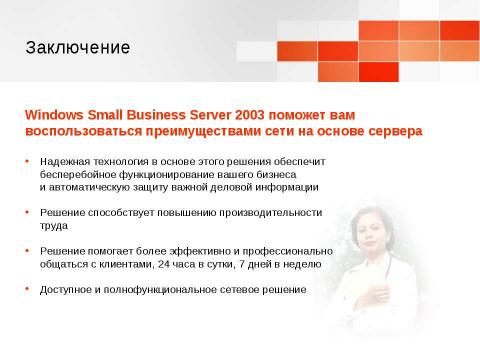 Презентация на тему "Windows Small Business Server 2003. Технологический прорыв для малого бизнеса" по информатике