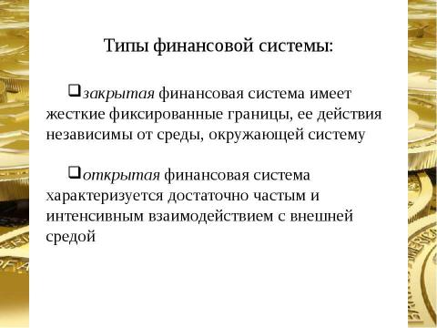 Презентация на тему "Финансовая система страны, ее сферы и звенья" по экономике