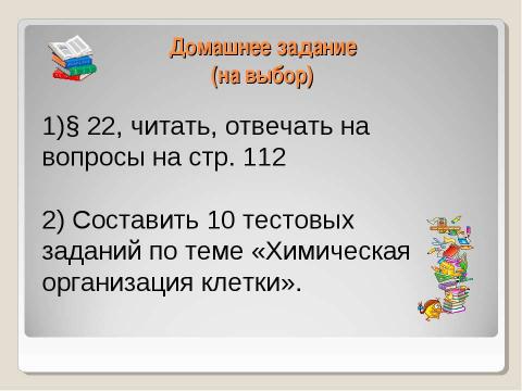 Презентация на тему "Химическая организация клетки. Неорганические вещества" по химии