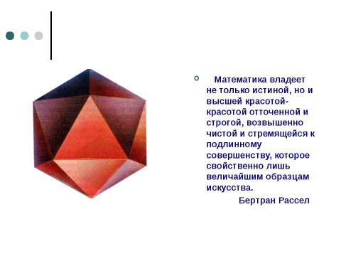 Презентация на тему "Поговорим о многогранниках" по геометрии