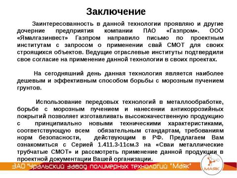 Презентация на тему "УЗПТ Маяк - Свая СМОТ с противопучинной оболочкой ОСПТ" по технологии