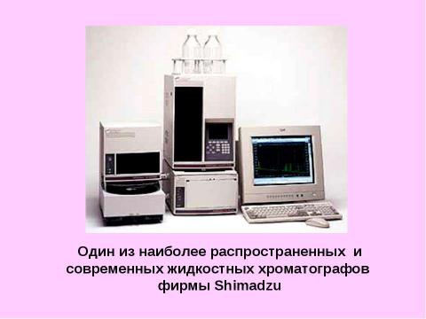 Презентация на тему "Адсорбционная хроматография. Жидкостная хроматография" по химии