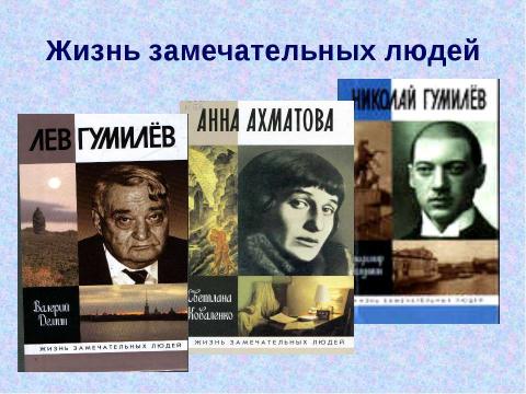 Презентация на тему "Жизнь и творчество Николая Гумилева" по литературе