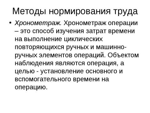 Презентация на тему "Нормирование труда" по экономике