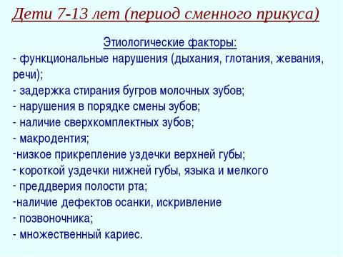 Презентация на тему "Профилактика зубочелюстных аномалий" по медицине