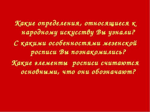 Презентация на тему "Мезенская роспись" по МХК