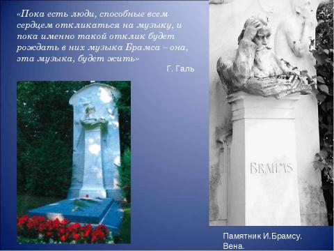 Презентация на тему "Иоганнес Брамс композитор страстной музыкальной мысли" по музыке
