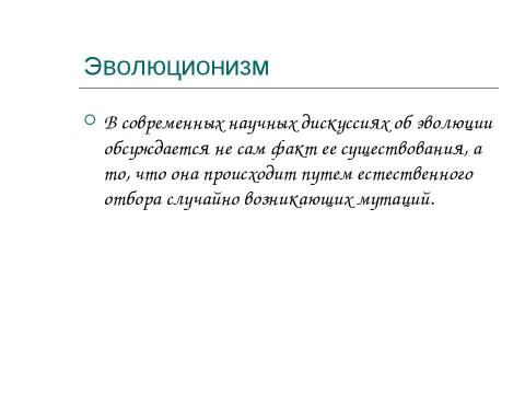 Презентация на тему "Концепция эволюционизма" по обществознанию