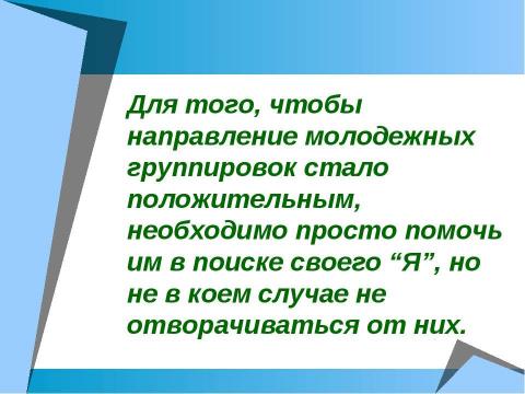 Презентация на тему "Молодёжь как особая социальная группа" по обществознанию