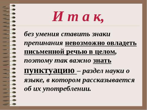 Презентация на тему "Похвальное слово знакам препинания" по русскому языку