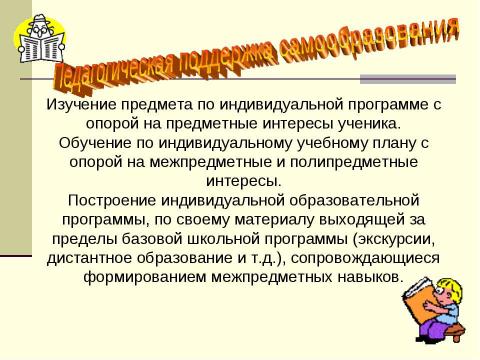 Презентация на тему "Тьюторское сопровождение школьников" по педагогике