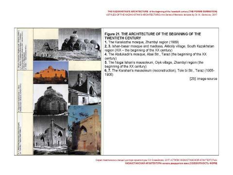 Презентация на тему "THE KAZAKHSTAN’S ARCHITECTURE of the beginning of the Twentieth century (THE FORMS SUMMATION) / «STYLES OF THE KAZAKHSTAN’S ARCHITECTURE» the Series of thematic lectures by Dr. K.I.Samoilov" по МХК