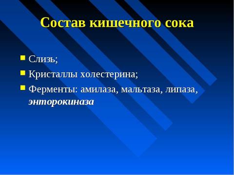 Презентация на тему "Изменение питательных веществ в кишечнике" по биологии