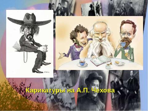 Презентация на тему "Антон Павлович Чехов 1860-1904" по литературе