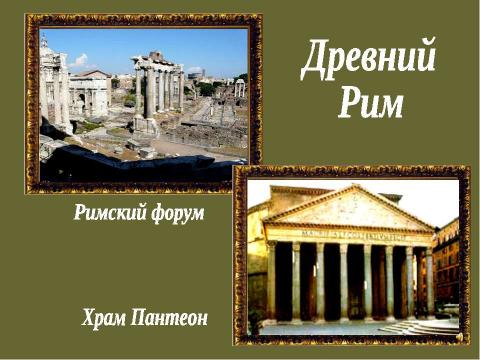 Презентация на тему "Мир древности: далёкий и близкий" по русскому языку