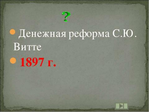 Презентация на тему "Учим даты по истории России XIX ВЕК" по истории