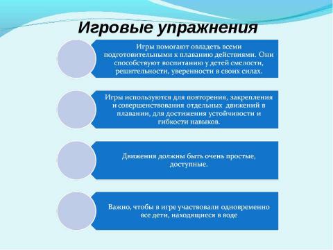 Презентация на тему "Этапы и двигательные навыки в обучении плаванию детей" по обществознанию