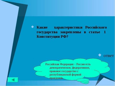 Презентация на тему "Основной закон государства" по педагогике