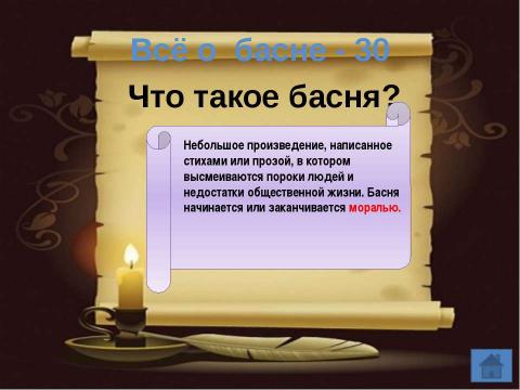 Презентация на тему "Своя игра по басням" по литературе