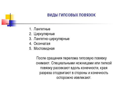 Презентация на тему "Общие вопросы хирургии повреждений Механическая травма. Вывихи. Переломы. Первая помощь, лечение" по медицине