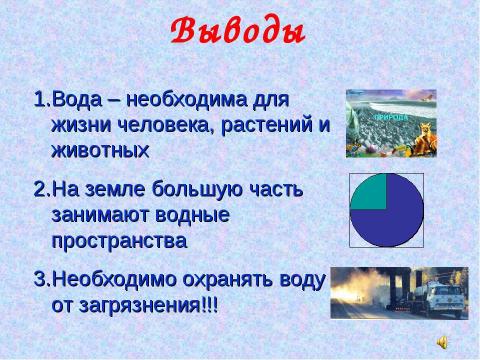 Презентация на тему "Вода- условие жизни на земле (3 класс)" по окружающему миру