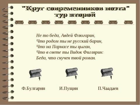 Презентация на тему "Круг современников поэта" по литературе