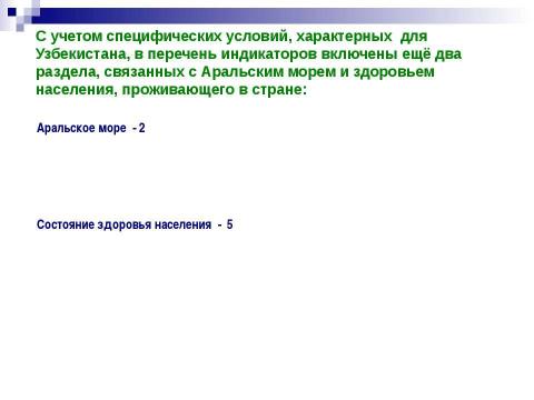 Презентация на тему "Структура экологических индикаторов с учетом международного опыта" по экологии