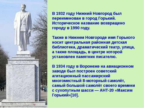 Презентация на тему "Максим Горький (1868 – 1936)" по литературе