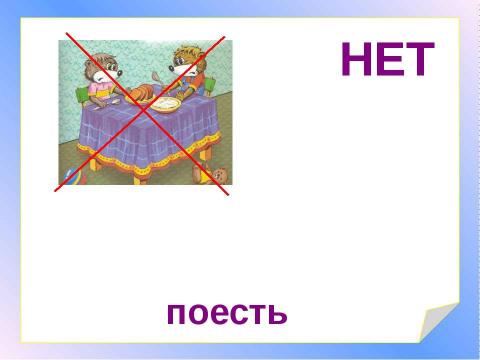 Презентация на тему "Приглашение к столу" по начальной школе