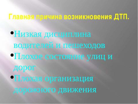 Презентация на тему "Состояние дорожного движения в России" по обществознанию