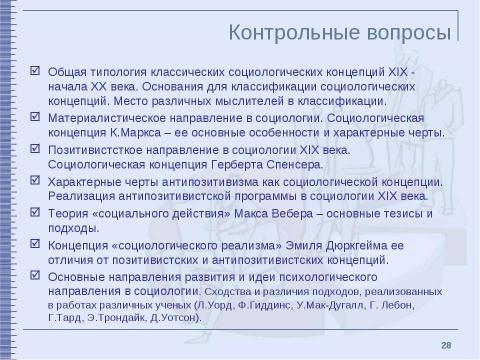 Презентация на тему "Классические социологические концепции XIX – начала XX столетия" по обществознанию