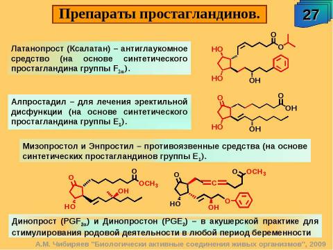 Презентация на тему "Биологически активные соединения живых организмов" по биологии