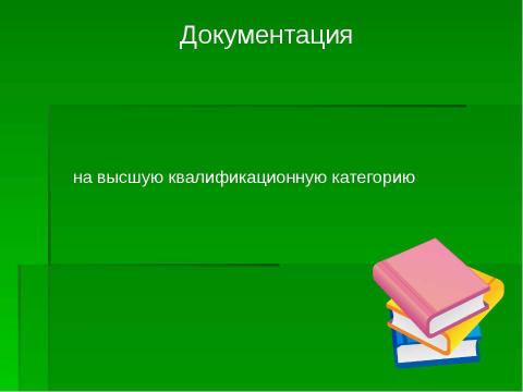 Презентация на тему "Организация и проведение аттестации педагогических работников" по педагогике