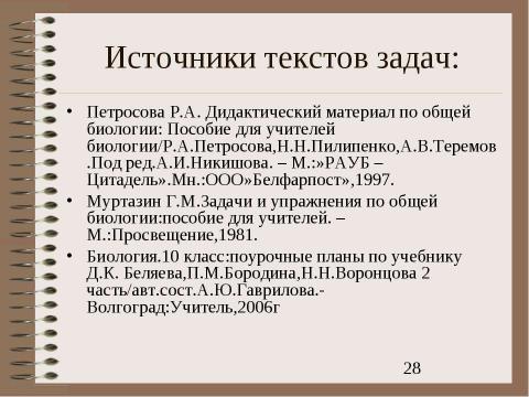 Презентация на тему "Электронный задачник по генетике Часть 2" по биологии