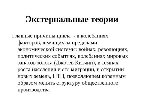 Презентация на тему "Макроэкономическая нестабильность: циклическое развитие экономики" по экономике