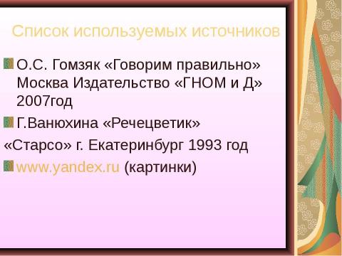 Презентация на тему "Где звук живёт ?" по русскому языку