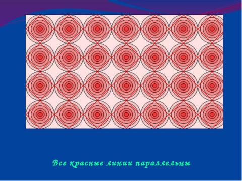 Презентация на тему "Оптические иллюзии или Обман зрения" по физике