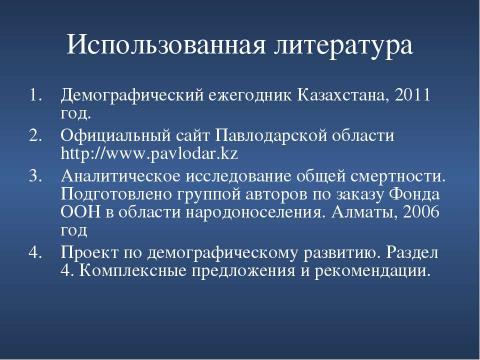 Презентация на тему "Сравнительный анализ демографической ситуации в Павлодарской области" по географии