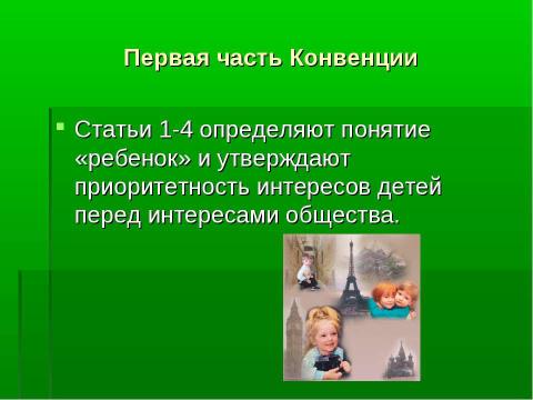 Презентация на тему "Конвенция о правах ребёнка" по обществознанию