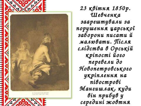 Презентация на тему "Життєвий і творчий шлях Тараса Григоровича Шевченка" по литературе