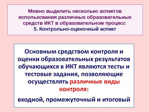 Презентация на тему "Критерии и показатели, связанные с ИКТ, ЭОР и ИОС" по педагогике