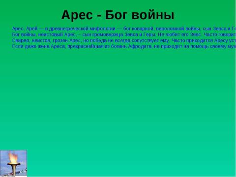 Презентация на тему "История возникновения Олимпийских игр" по истории