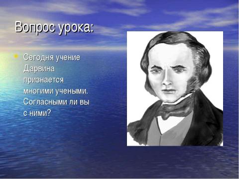 Презентация на тему "Чарльз Дарвин. Основные положения теории происхождения видов" по биологии