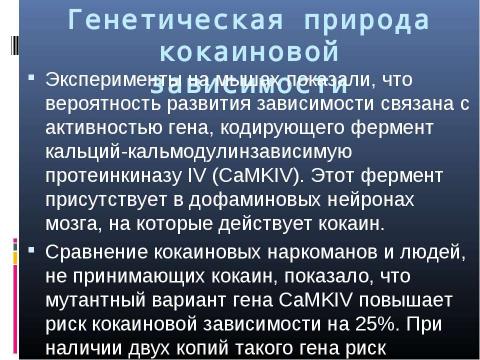 Презентация на тему "Генетика поведения: механизм формирования зависимости" по биологии